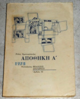 Αποθήκη Ά 1978 Ντίνος Χριστιανόπουλος