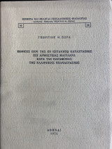 Έκθεσις περί της εν Επτανήσω καταστάσεώς επί αρμοστείας Μάιτλανδ κατά τας παραμονάς της ελληνικής επαναστάσεως.