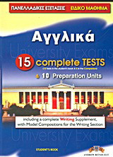 Αγγλικά: Πανελλαδικές εξετάσεις: Student's Book: Βιβλίο προετοιμασίας με 10 Preparation Units και 10 Complete Practice Tests, για το ειδικό μάθημα της αγγλικής γλώσσας