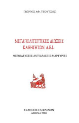 Μεταπολιτευτικές διώξεις καθηγητών Α.Ε.Ι: Μεθοδεύσεις-Αντιδράσεις-Μαρτυρίες