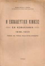 Η εκπαιδευτική κίνησις εν Κεφαλληνία 1948-1953
