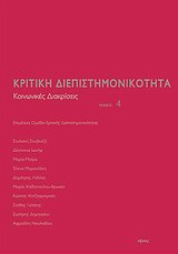Κριτική διεπιστημονικότητα 4- Κοινωνικές διακρίσεις