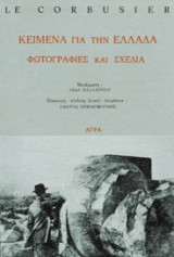 Κείμενα για την Ελλάδα φωτογραφίες και σχέδια