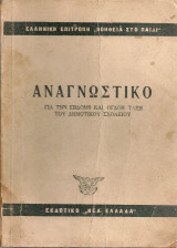 Αναγνωστικό για την Έβδομη και Όγδοη Τάξη του Δημοτικού Σχολείου