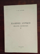 Ελληνες Λυρικοι, ( Βακχυλιδης - Πινδαρος ) , εκλογη κειμενων, Β τομος