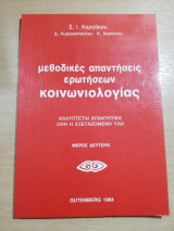 Μεθοδικές απαντήσεις ερωτήσεων κοινωνιολογίας, μέρος δεύτερο