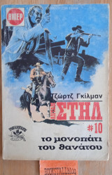 Το μονοπάτι του θανάτου. Αντάμ Στηλ #10. Γουέστερν