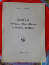 Ελεγεία στο μεγάλο Έλληνα πολιτικό Ελευθέριο Βενιζέλο