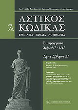 Αστικός κώδικας: Εμπράγματο: Άρθρα 947-1117