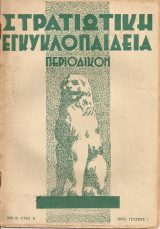 Στρατιωτική εγκυκλοπαίδεια, Περ.Β' - Έτος Β', Αριθ. τεύχους 1, 15 Ιανουαρίου 1934
