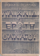 Το παιχνίδι του έρωτα και του θανάτου