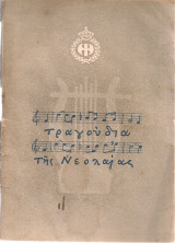 Τραγούδια της νεολαίας