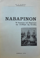 Ναβαρίνον. Η ναυμαχία που εθεμελίωσε την ελευθερία της Ελλάδος