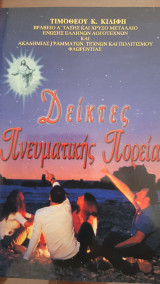 Δείκτες Πνευματικής Πορείας