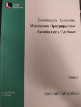 Σχεδιασμός Διοίκηση Αξιολόγηση Προγραμμάτων προγραμμάτων Εκπαίδευσης Ενηλίκων νηλίκων ς γ
