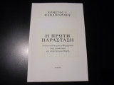 Η πρώτη παράσταση