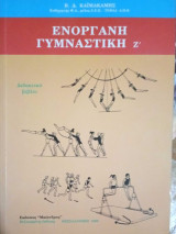 Ενόργανη Γυμνααστική Ζ΄