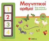 ΜΑΓΝΗΤΙΚΟΙ ΑΡΙΘΜΟΙ