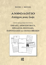 Ανθολόγιο Απόηχος μιας ζωής(Τρίτη θεματική ενότητα): Ομιλίες,Δημοσιεύματα,Πρόλογοι,Επιστολές,Παρουσιάσεις και Σχόλια βιβλίων