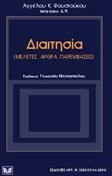 Διαιτησία