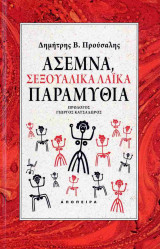 ΑΣΕΜΝΑ, ΣΕΞΟΥΑΛΙΚΑ ΛΑΙΚΑ ΠΑΡΑΜΥΘΙΑ