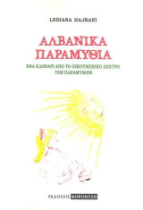 ΑΛΒΑΝΙΚΑ ΠΑΡΑΜΥΘΙΑ: Ένα κλωνάρι από το οικουμενικό δέντρο των παραμυθιών