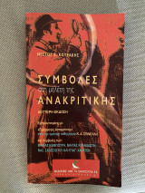 Συμβολες στη μελετη της ανακριτικης