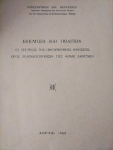 Εκκλησία και Πολιτεία εξ απόψεως της Οικουμενικής Κινήσεως προς πραγματοποίησιν της "Una Sanctae"