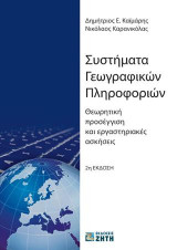 Συστήματα Γεωγραφικών Πληροφοριών: Θεωρητική προσέγγιση και εργαστηριακές ασκήσεις