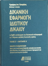 Δικανική εφαρμογή ιδιωτικού δικαίου : ορθή κατάστρωση του δικανικού συλλογισμού : η δόμηση αληθούς δικανικής κρίσης