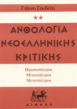 Ανθολογία νεοελληνικής κριτικής: Πρωτοπόλεμοι, Μεσοπόλεμοι, Μεταπόλεμοι: Είσοσι χορείες