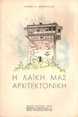 Η λαϊκή μας αρχιτεκτονική