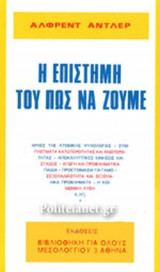 Η ΕΠΙΣΤΗΜΗ ΤΟΥ ΠΩΣ ΝΑ ΖΟΥΜΕ