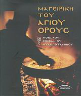 Μαγειρική του Αγίου Όρους