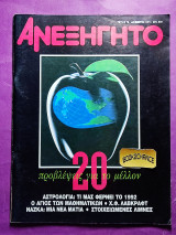 Ανεξήγητο τεύχος 76