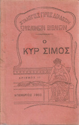 Ο κυρ Σίμος