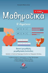 ΜΑΘΗΜΑΤΙΚΑ Β' ΔΗΜΟΤΙΚΟΥ ( Α'ΤΕΥΧΟΣ ): Ολοκληρωμένα Βιβλία για το Δημοτικό, για μαθητές στο φάσμα και με μαθησιακές δυσκολίες.
