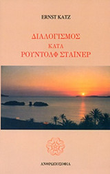 ΔΙΑΛΟΓΙΣΜΟΣ ΚΑΤΑ ΡΟΥΝΤΟΛΦ ΣΤΑΙΝΕΡ