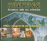 Ήπειρος: Καταφύγιο ζωής και ανάπτυξης