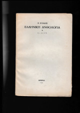 Ελληνική ανθολογία 800-560 π.Χ