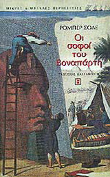 Οι σοφοί του Βοναπάρτη
