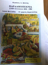 Παραλογοτεχνια στην Ελλάδα 1830-1980: Λαϊκά φυλλάδια - Ο γραφτός Καραγκιοζης