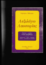 Λεξιλόγιο Λαοσοφίας
