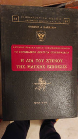 Η διά του στενού της Μάγχης επίθεσις + Σχεδιαγράμματα