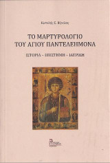 Το Μαρτυρολόγιο του Αγίου Παντελεήμονα: Ιστορία – Επιστήμη - Ιατρική