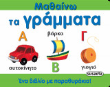 Μαθαίνω τα γράμματα