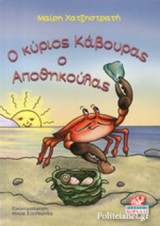 Ο ΚΥΡΙΟΣ ΚΑΒΟΥΡΑΣ Ο ΑΠΟΘΗΚΟΥΛΑΣ
