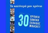 Τα καλύτερά μας χρόνια – 30 χρόνια Εθνική ομάδα μπάσκετ