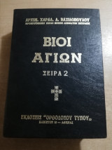 Βίοι Αγίων σειρά 2