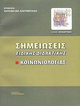 Σημειώσεις ειδικής διδακτικής κοινωνιολογίας: ΑΣΕΠ εκπαιδευτικών